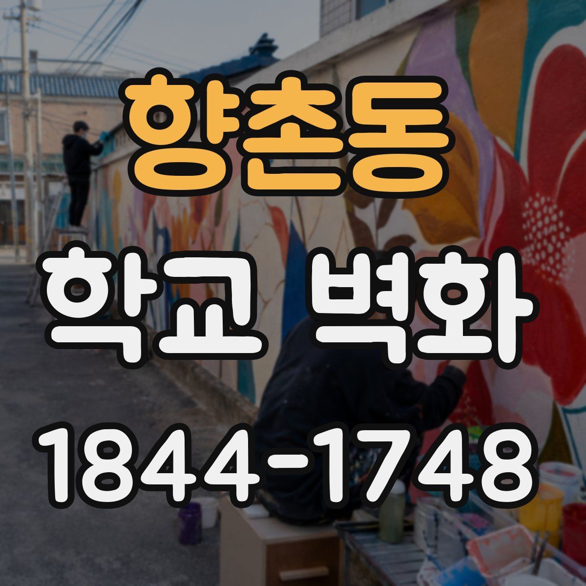 향촌동 학교 벽화