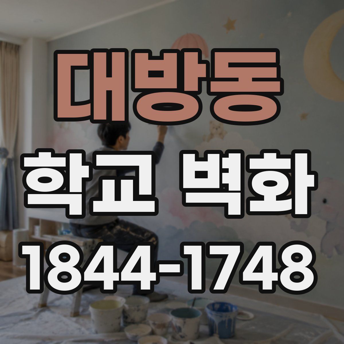 대방동 학교 벽화