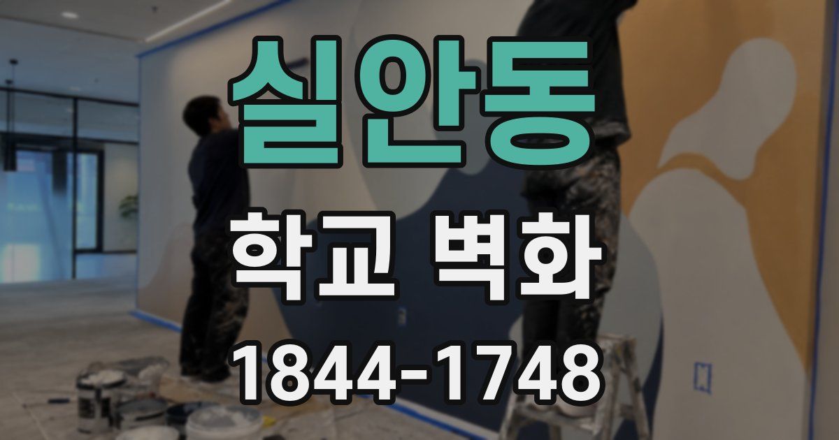 실안동 학교 벽화