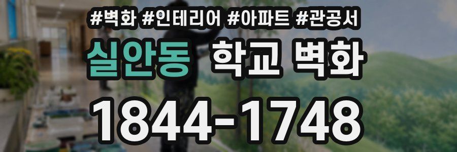 실안동 학교 벽화