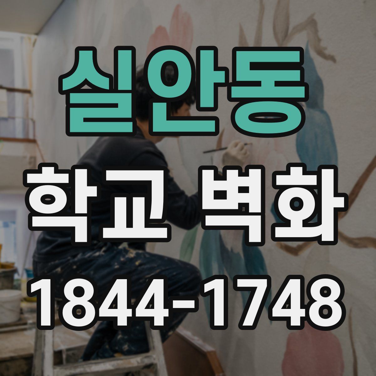 실안동 학교 벽화