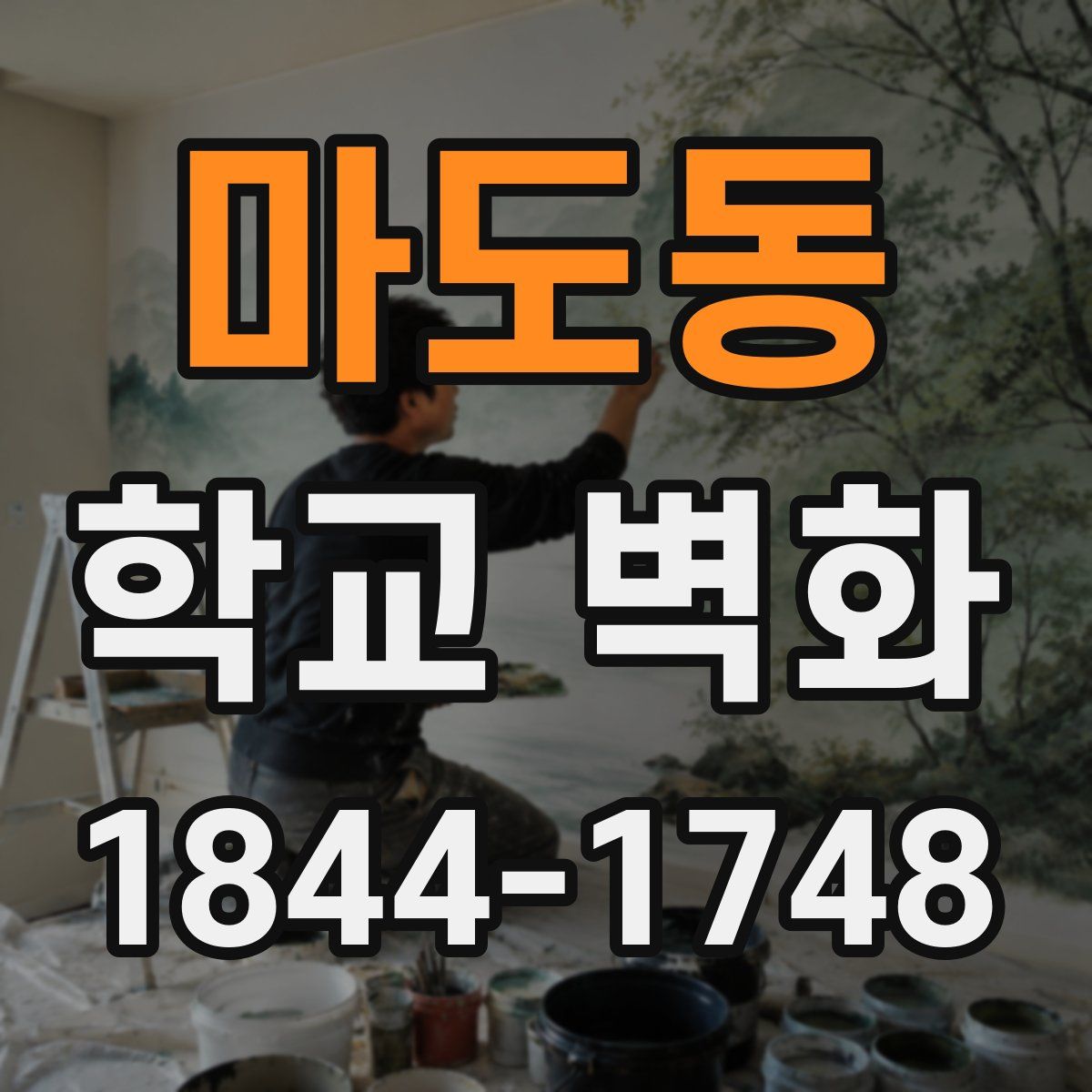 마도동 학교 벽화
