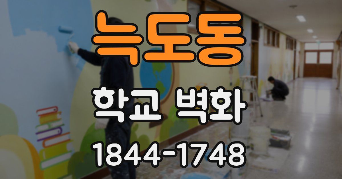 늑도동 학교 벽화