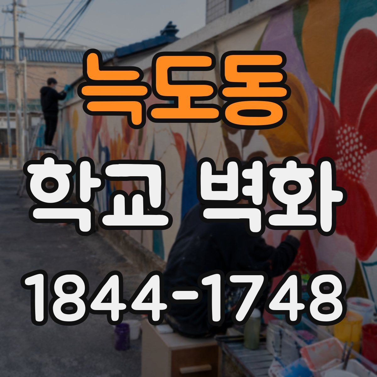 늑도동 학교 벽화