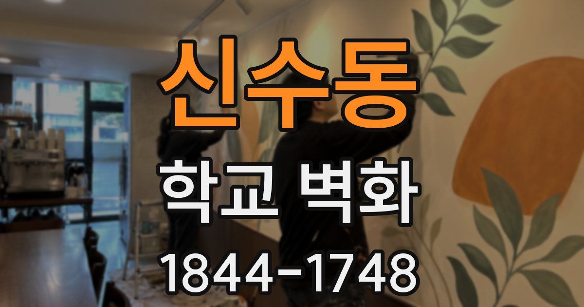 신수동 학교 벽화