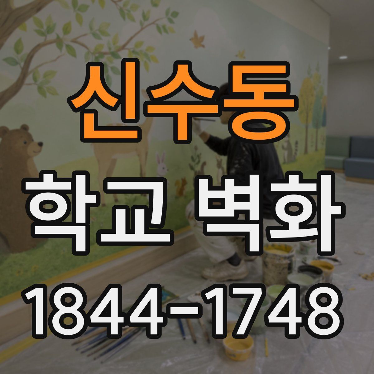 신수동 학교 벽화