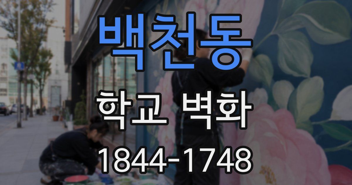 백천동 학교 벽화