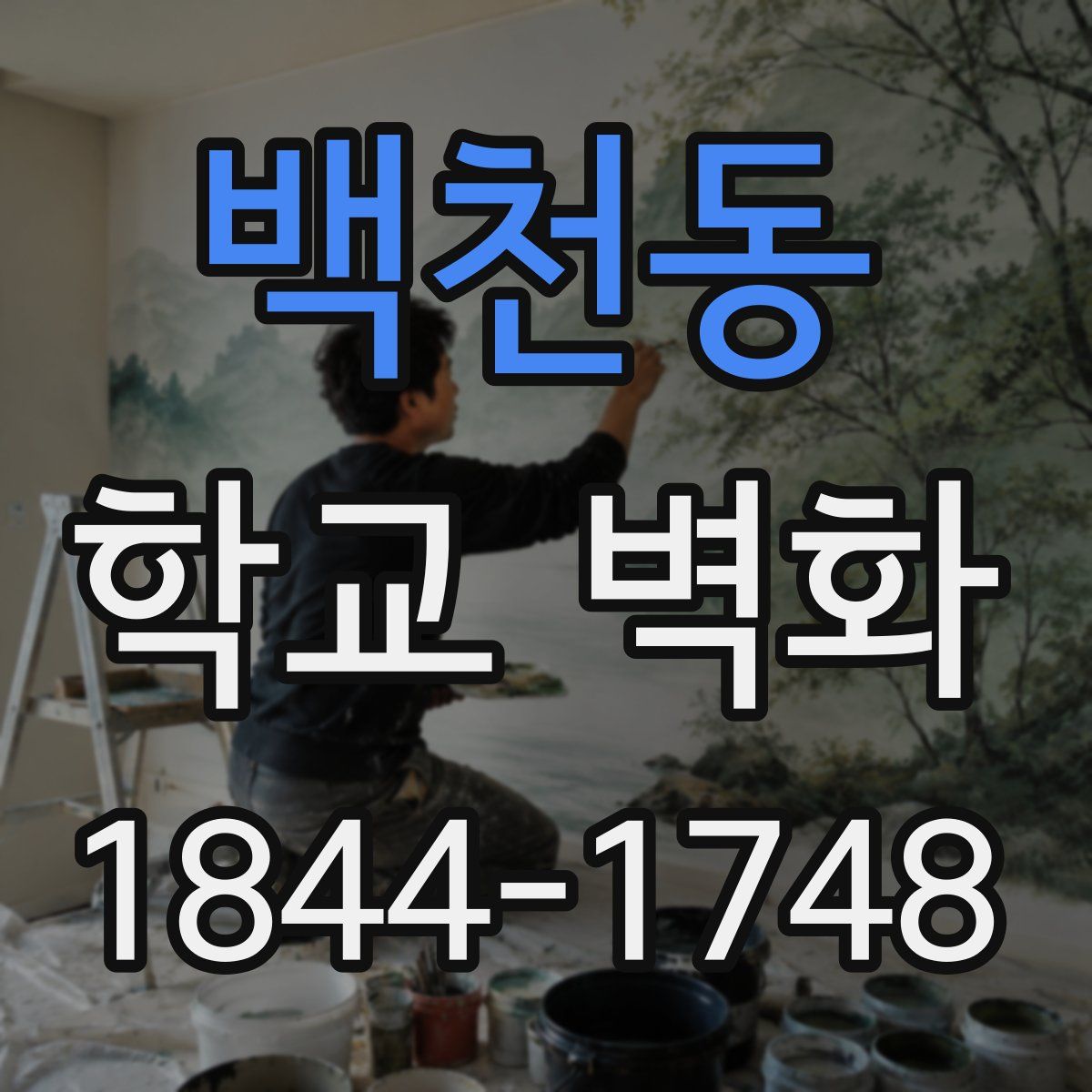 백천동 학교 벽화
