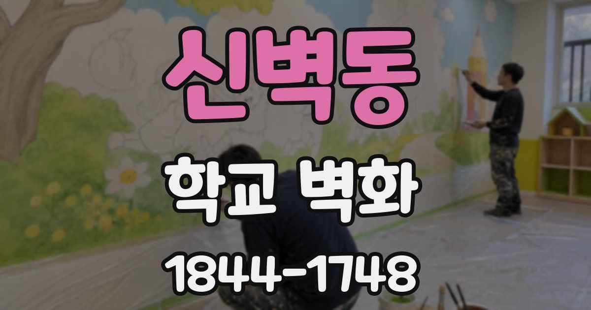 신벽동 학교 벽화