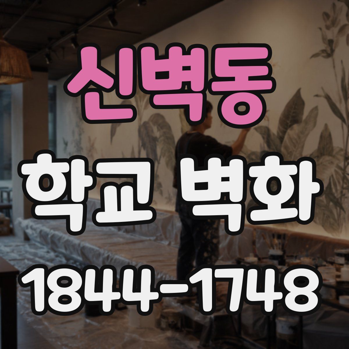 신벽동 학교 벽화