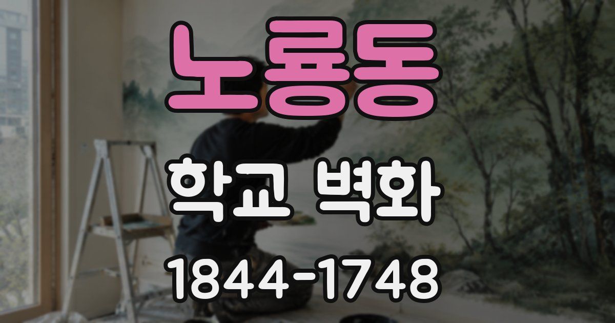 노룡동 학교 벽화