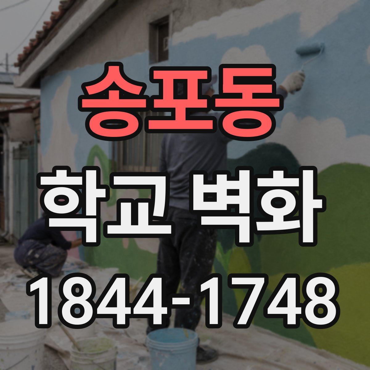 송포동 학교 벽화