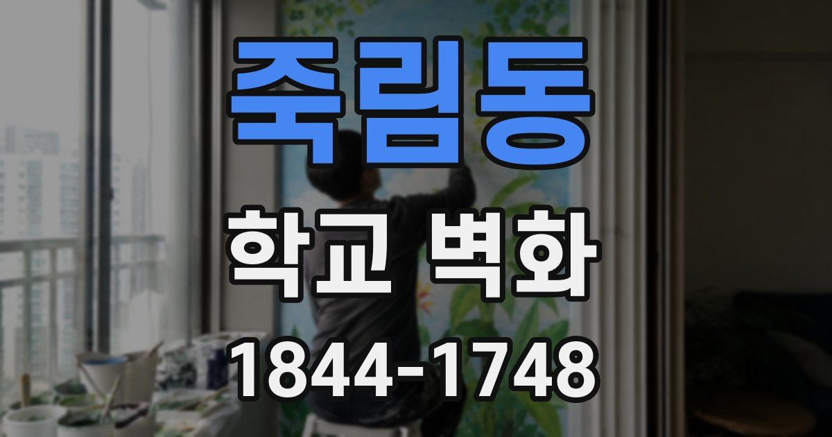 죽림동 학교 벽화