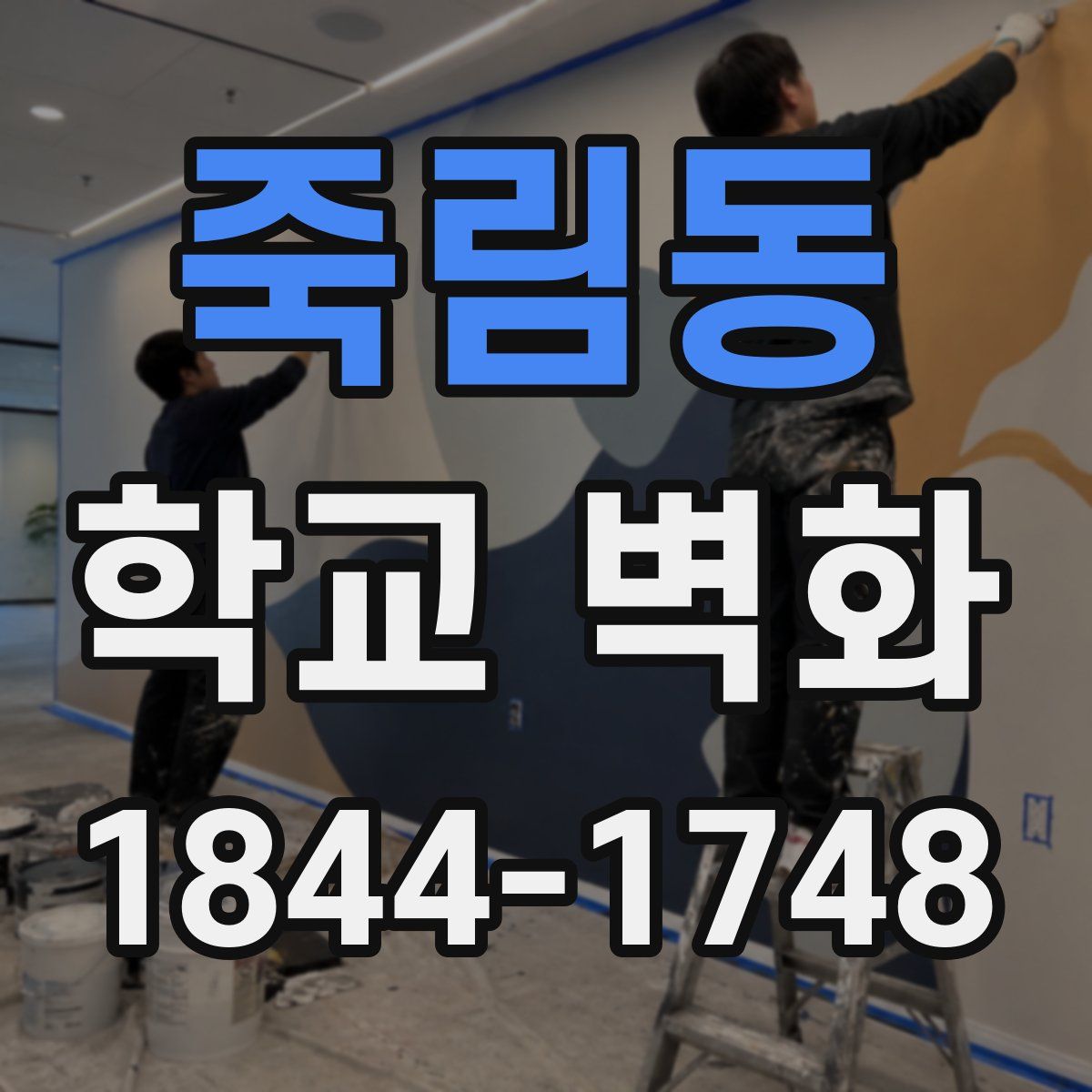 죽림동 학교 벽화