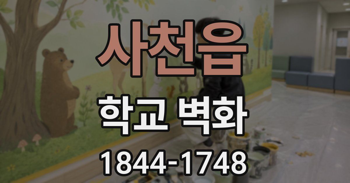사천읍 학교 벽화