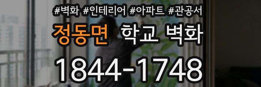 정동면 학교 벽화