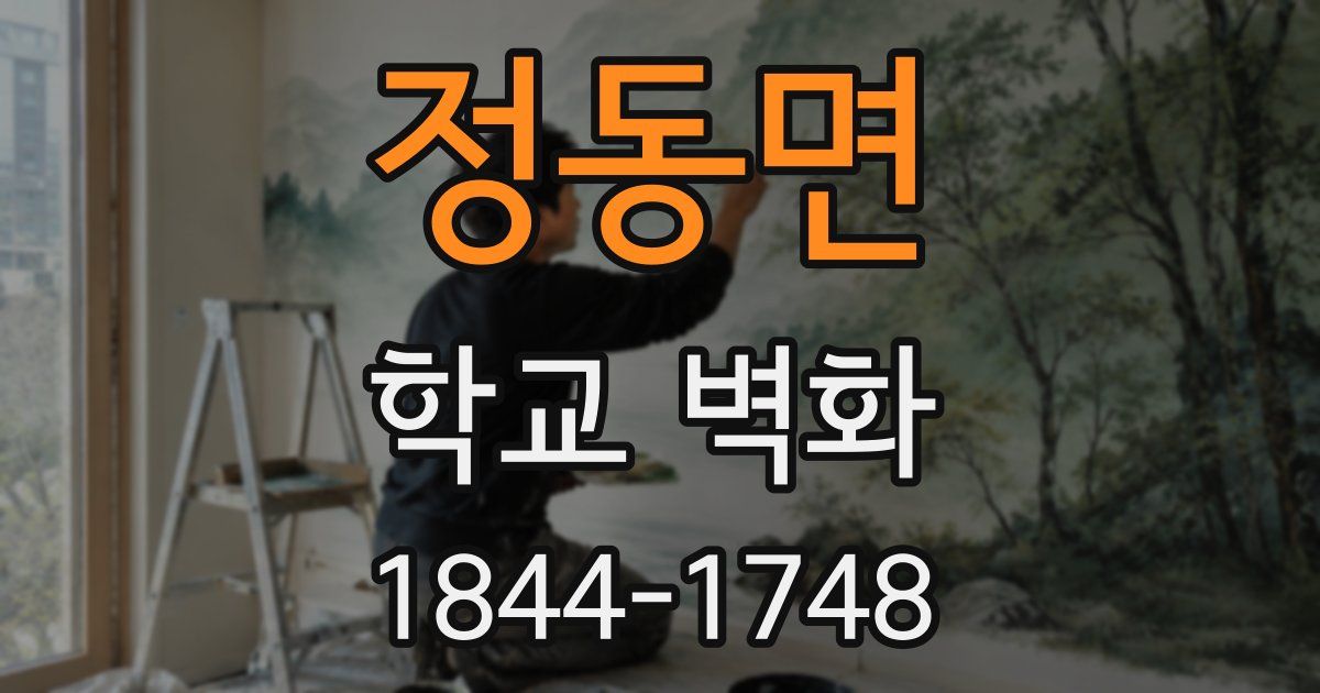 정동면 학교 벽화