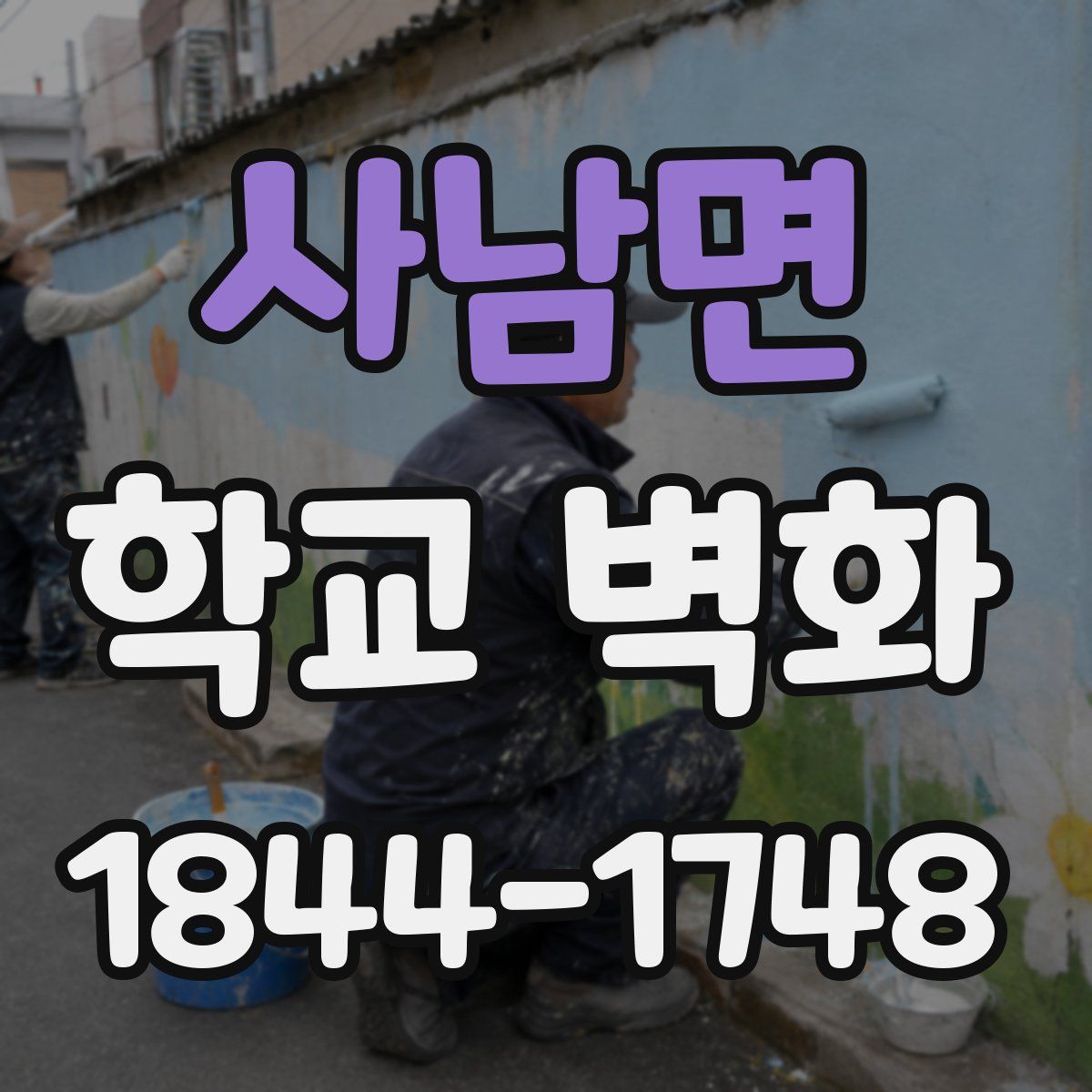 사남면 학교 벽화