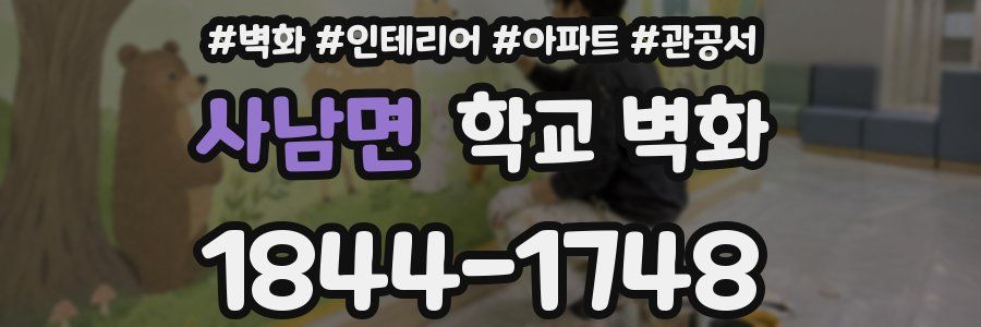 사남면 학교 벽화