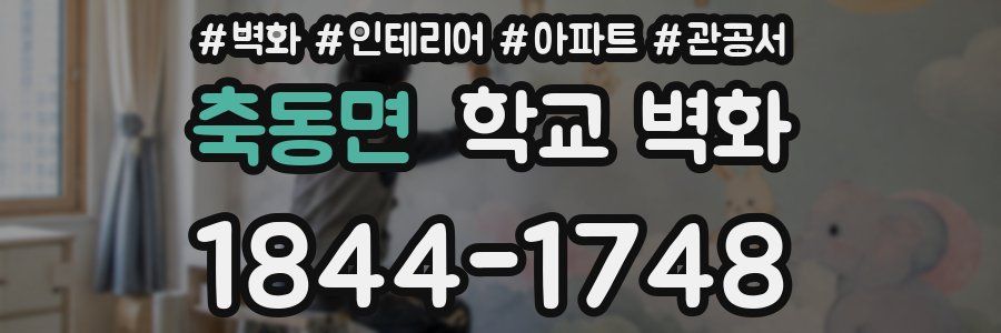 축동면 학교 벽화