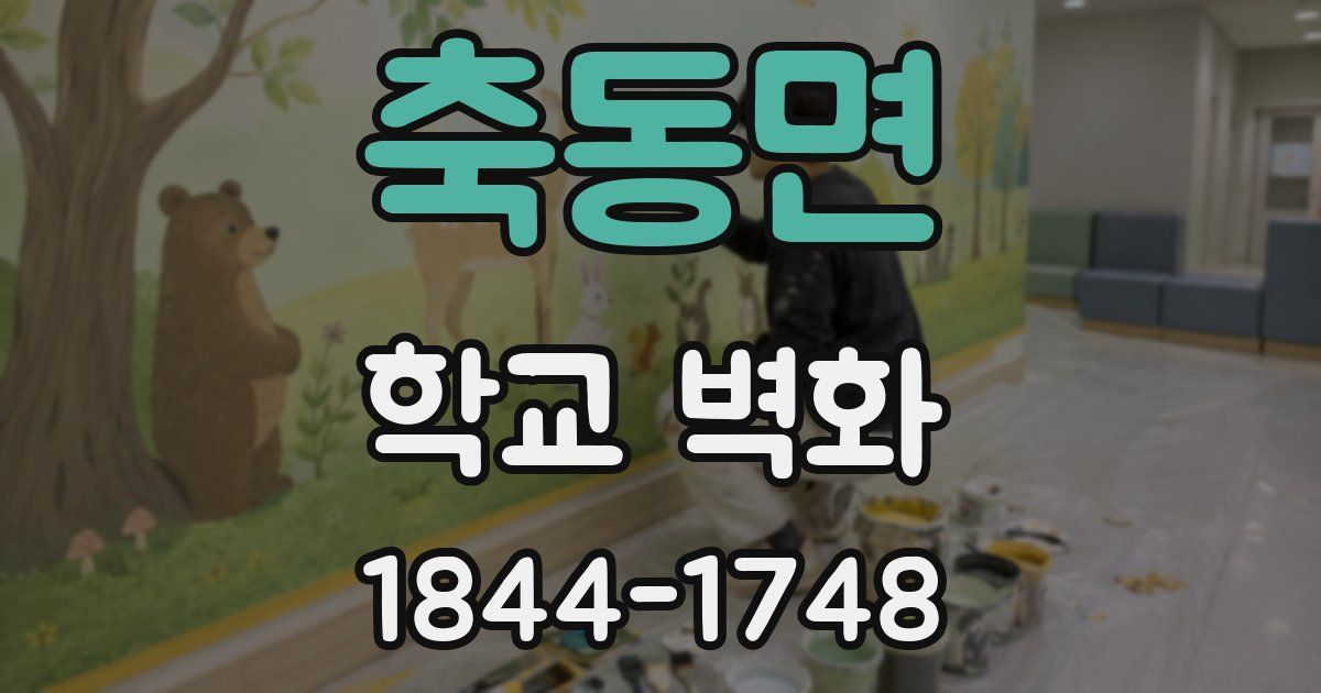 축동면 학교 벽화