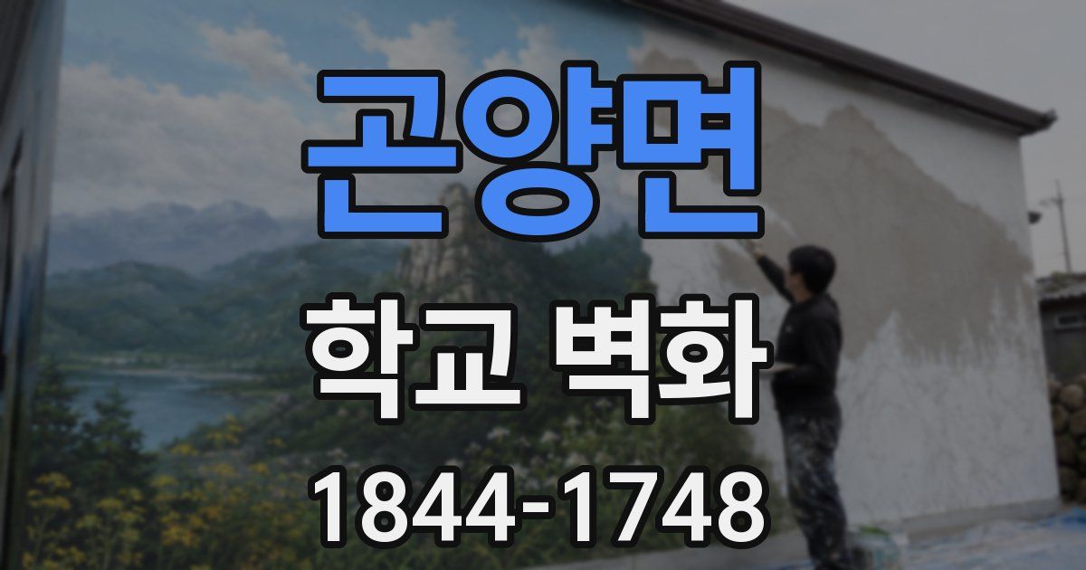 곤양면 학교 벽화