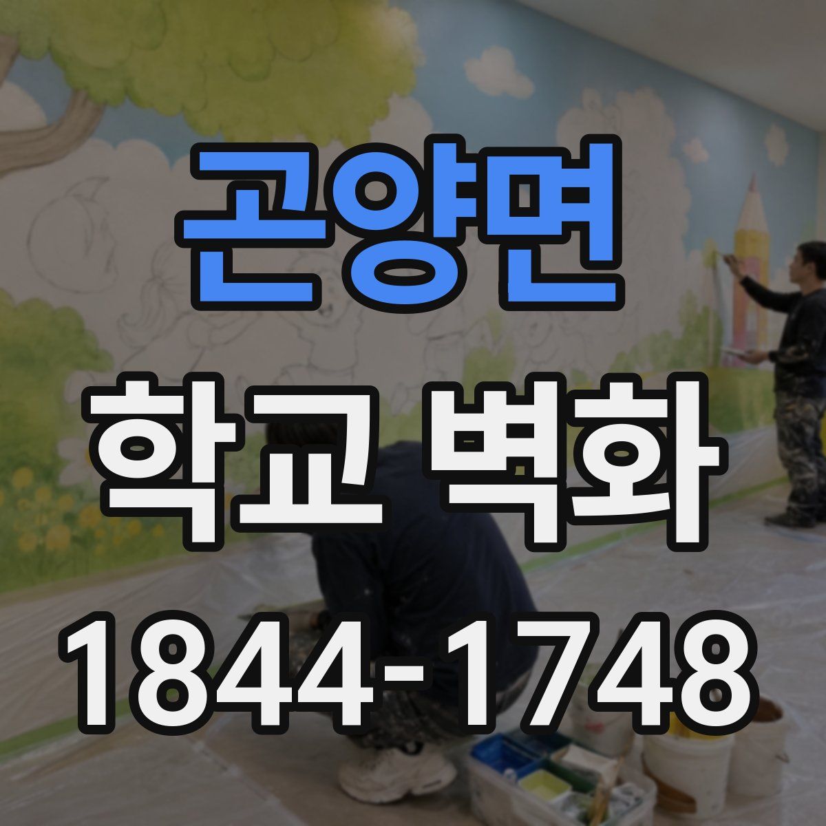 곤양면 학교 벽화