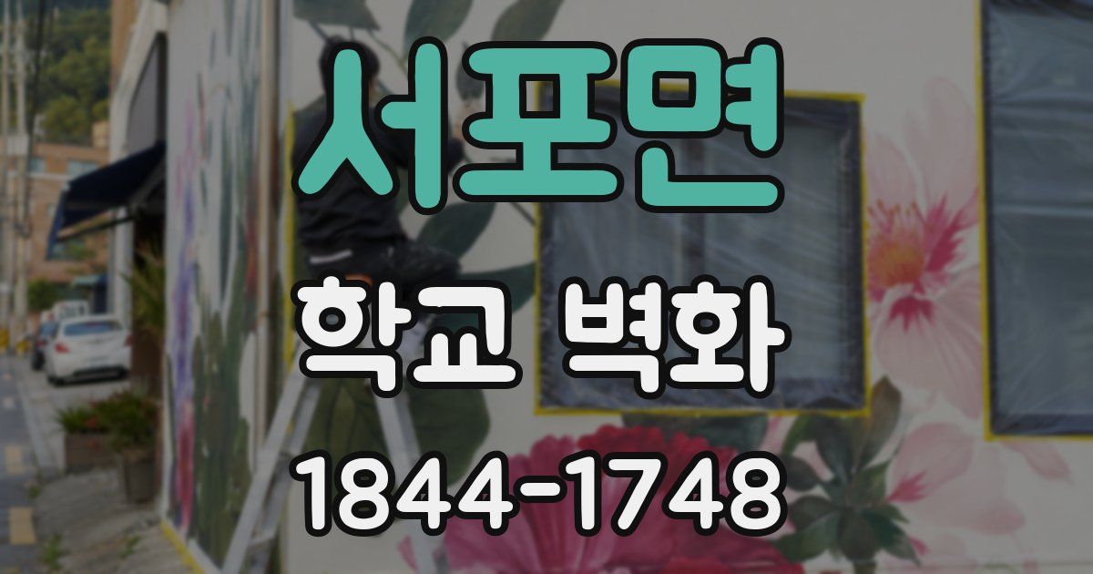 서포면 학교 벽화