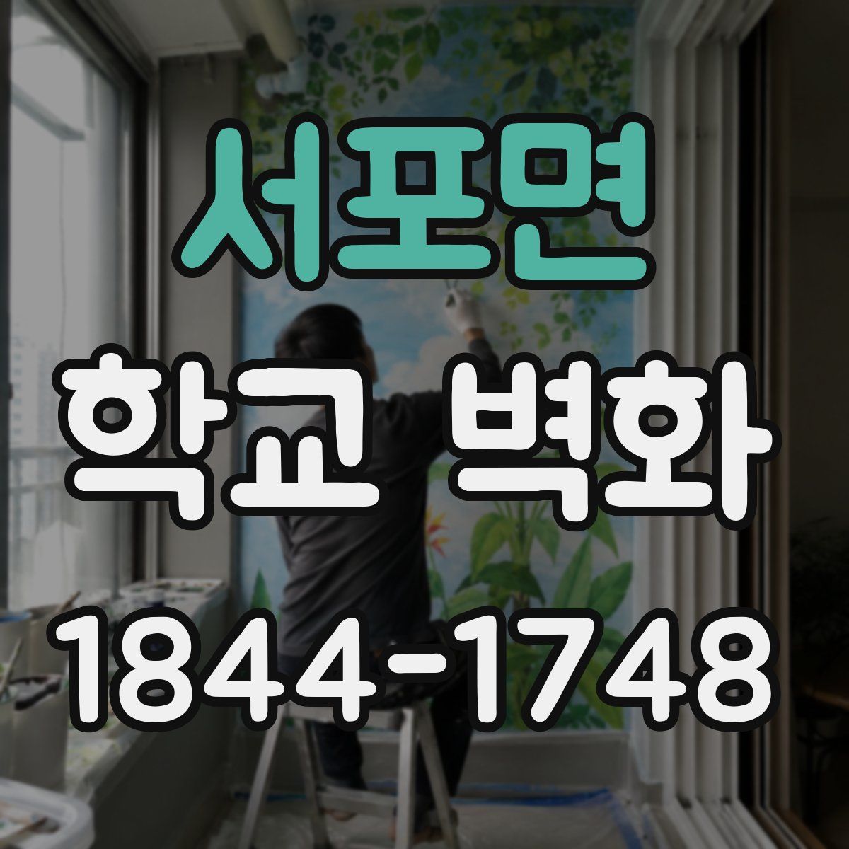 서포면 학교 벽화