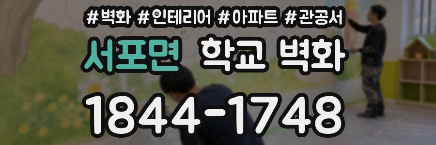 서포면 학교 벽화