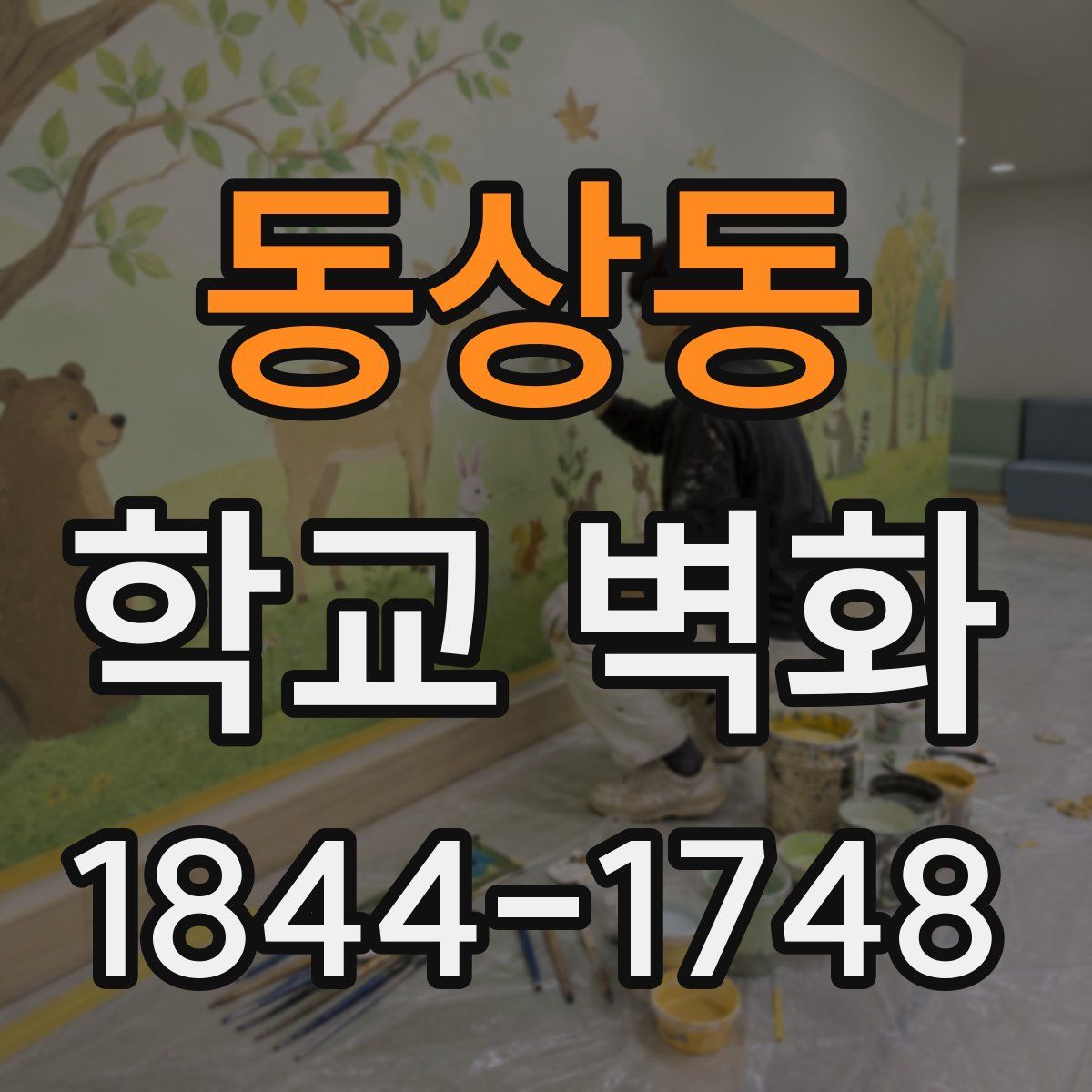 동상동 학교 벽화