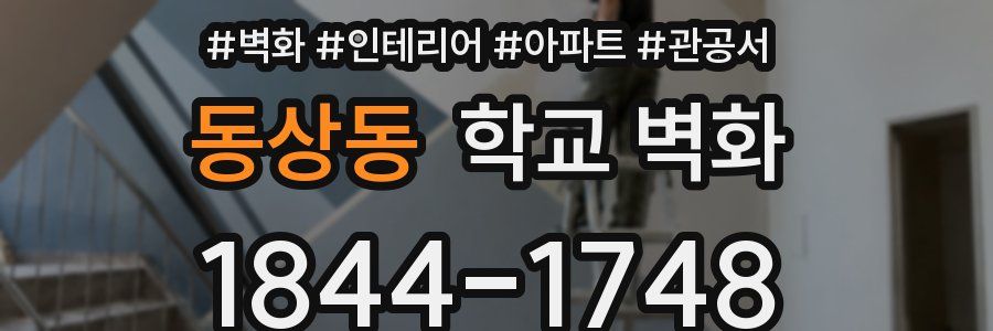 동상동 학교 벽화