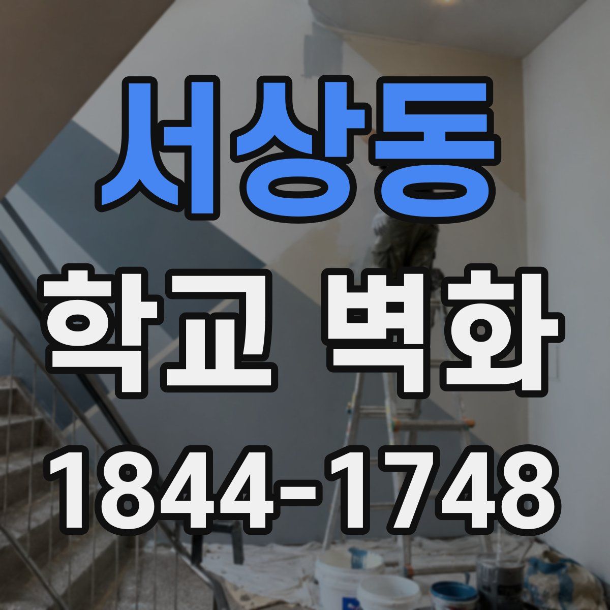 서상동 학교 벽화