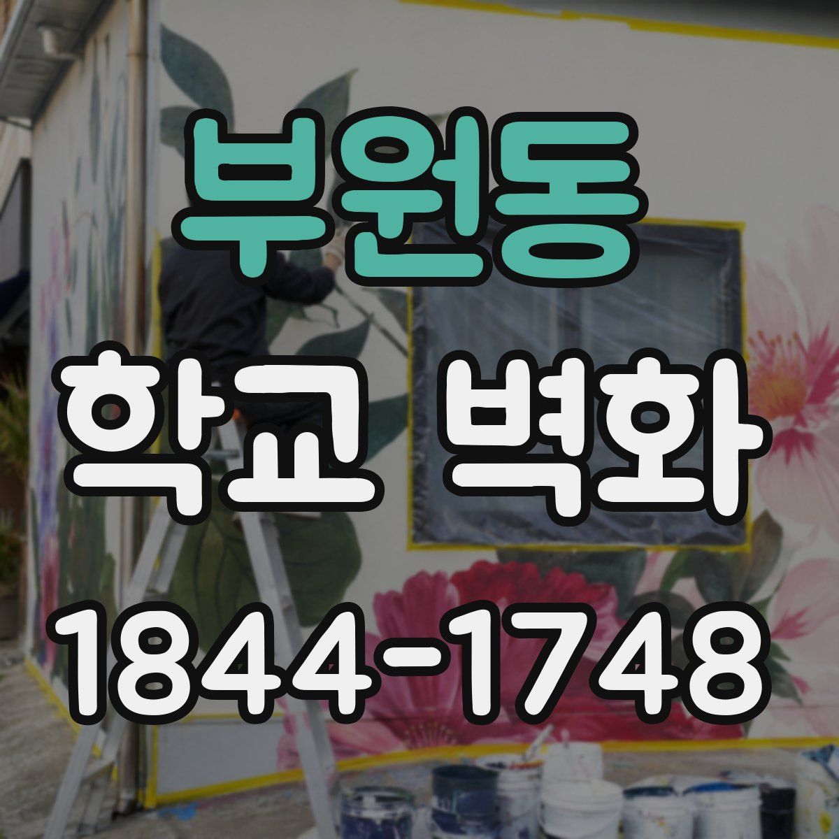 부원동 학교 벽화