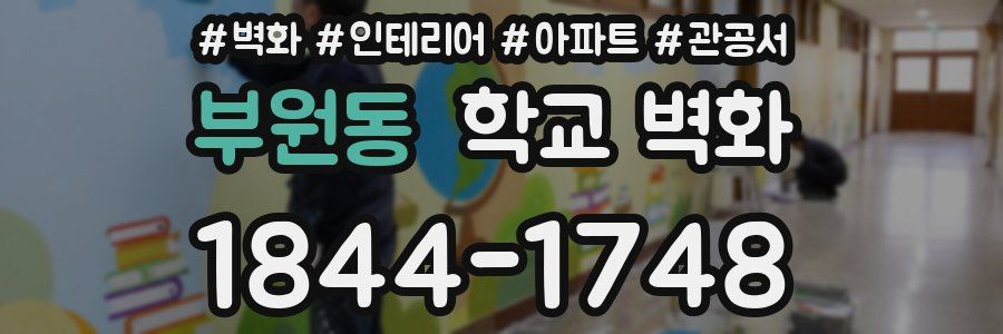 부원동 학교 벽화