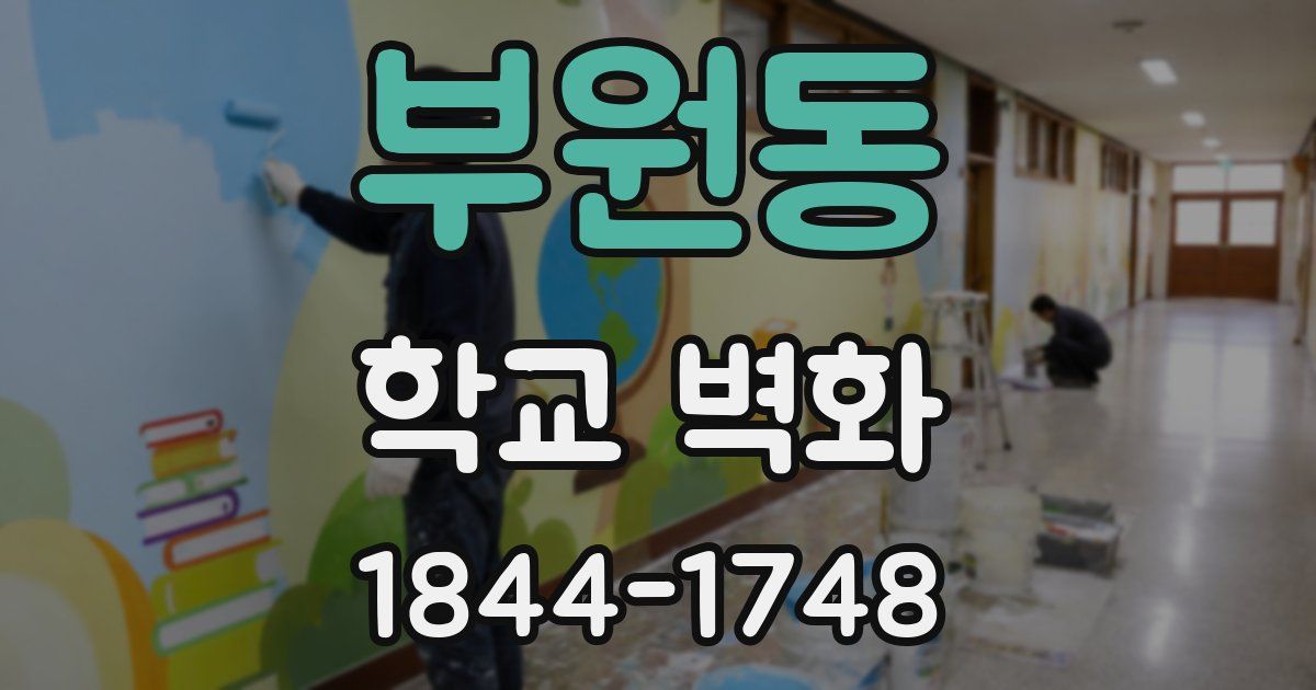 부원동 학교 벽화