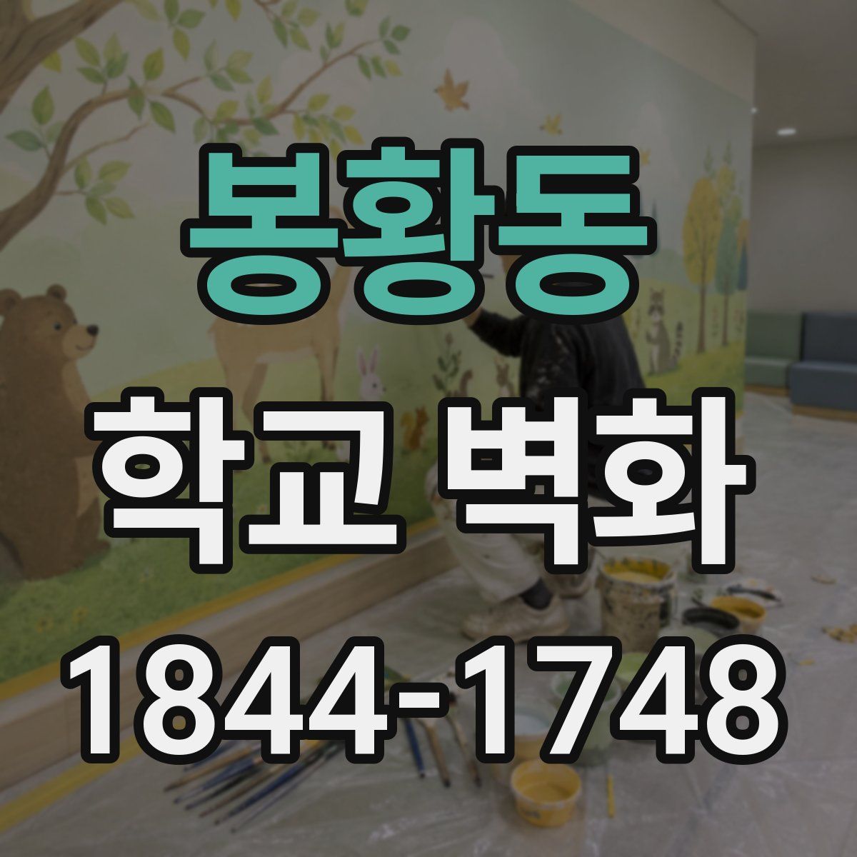 봉황동 학교 벽화