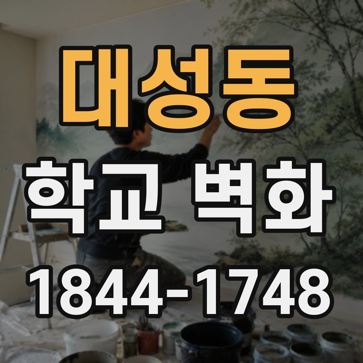 대성동 학교 벽화