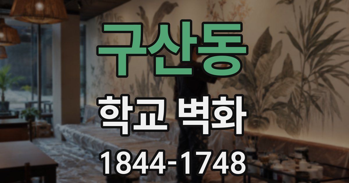 구산동 학교 벽화