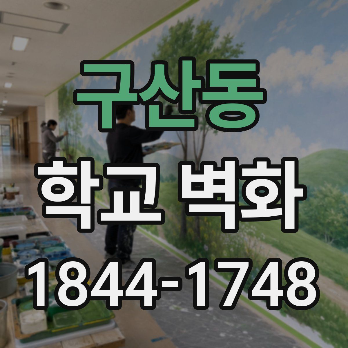 구산동 학교 벽화