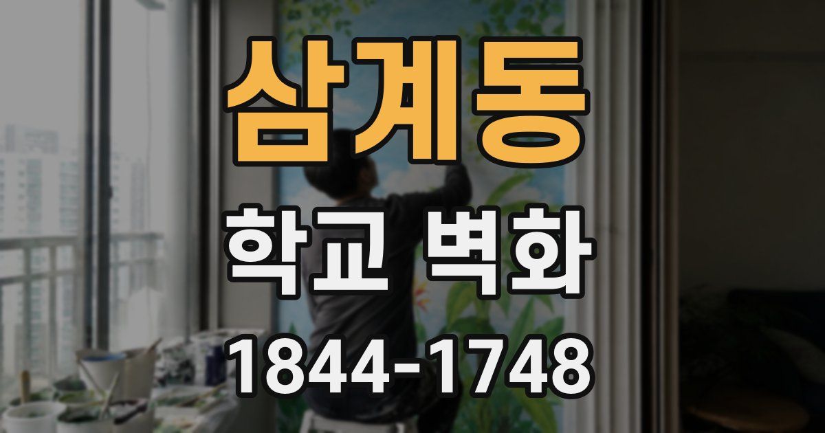 삼계동 학교 벽화