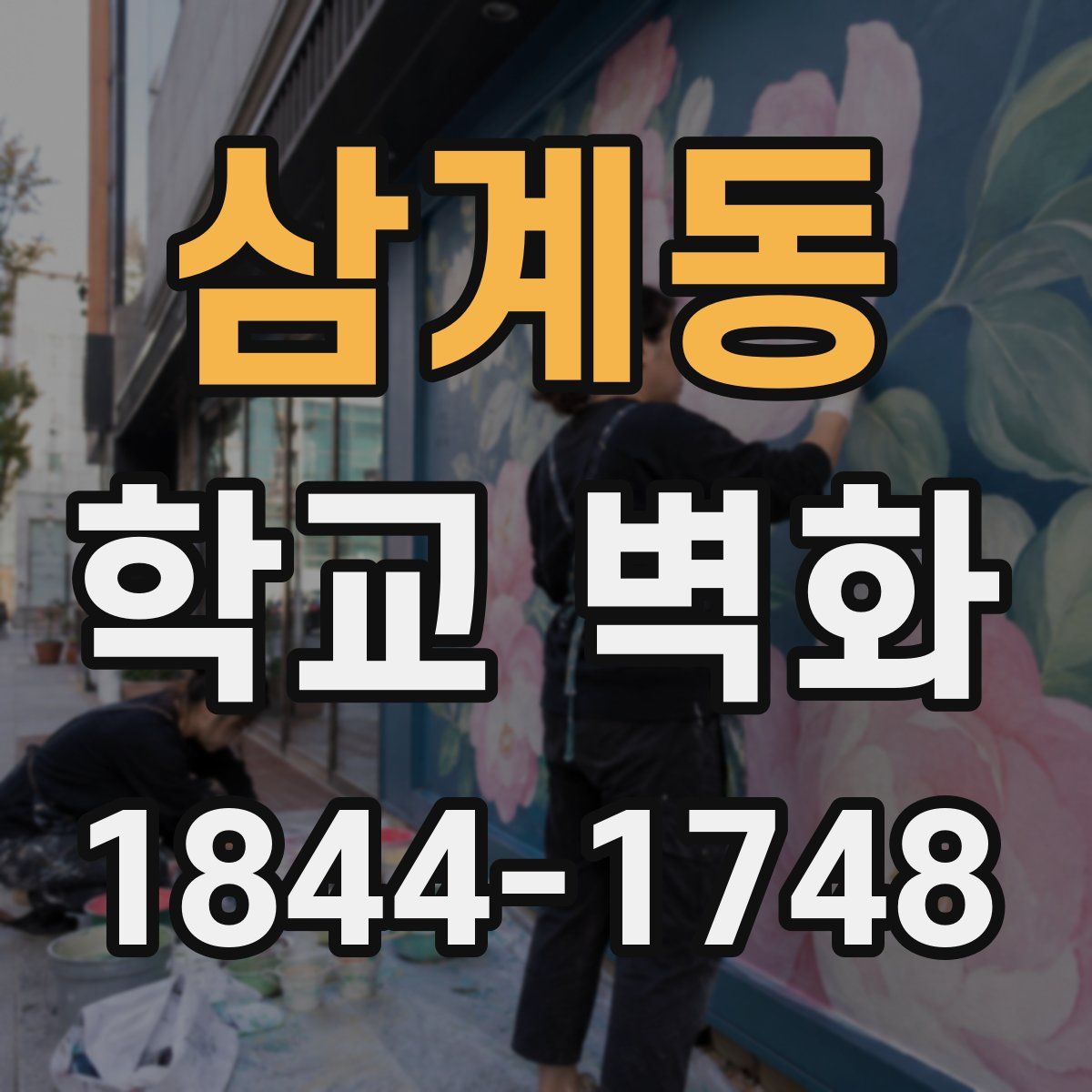 삼계동 학교 벽화