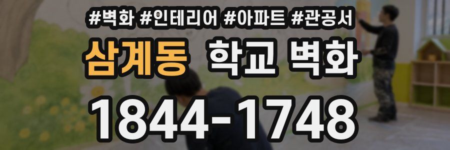 삼계동 학교 벽화