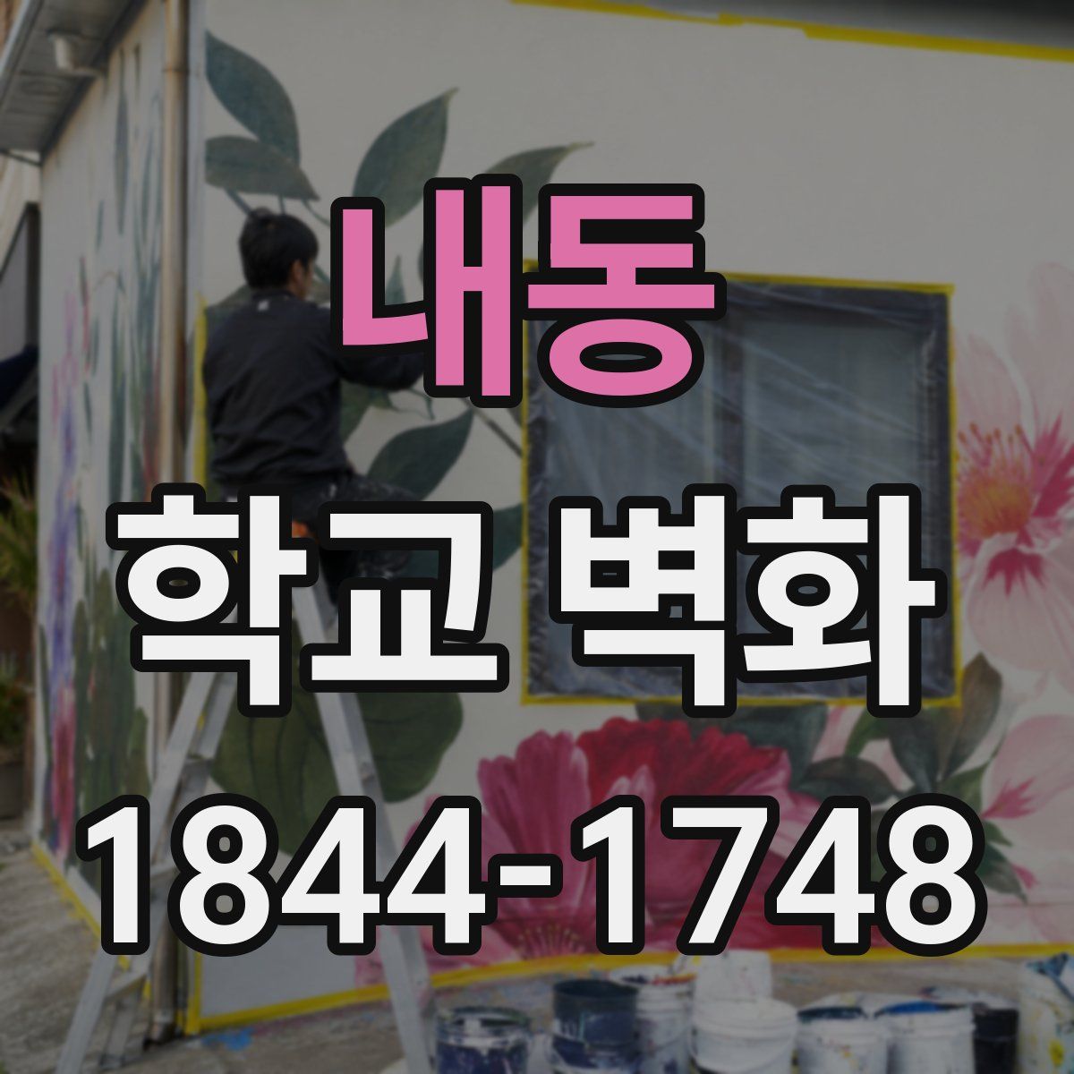 내동 학교 벽화
