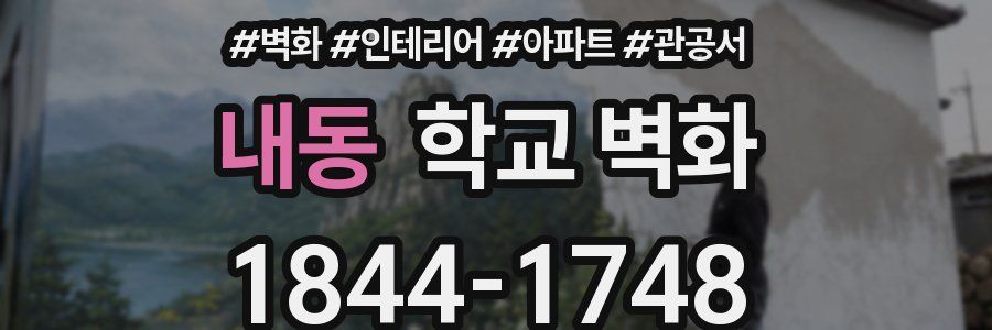 내동 학교 벽화