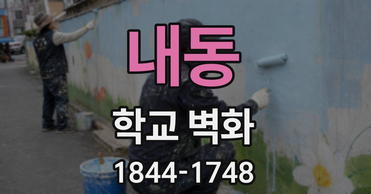 내동 학교 벽화