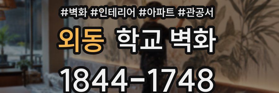 외동 학교 벽화