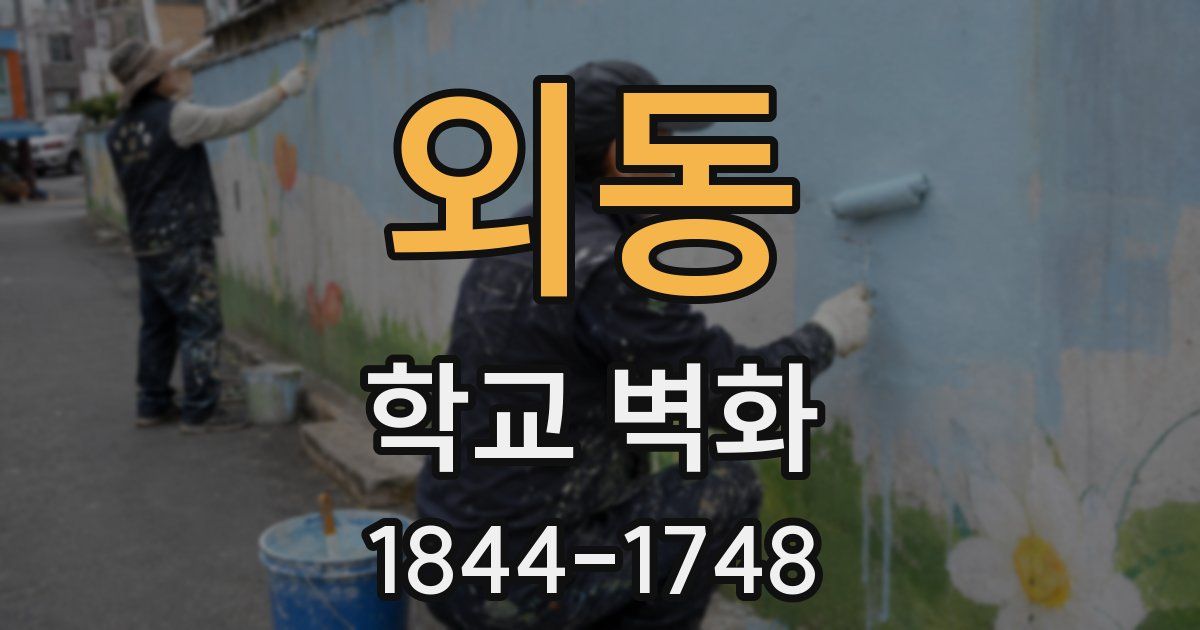 외동 학교 벽화