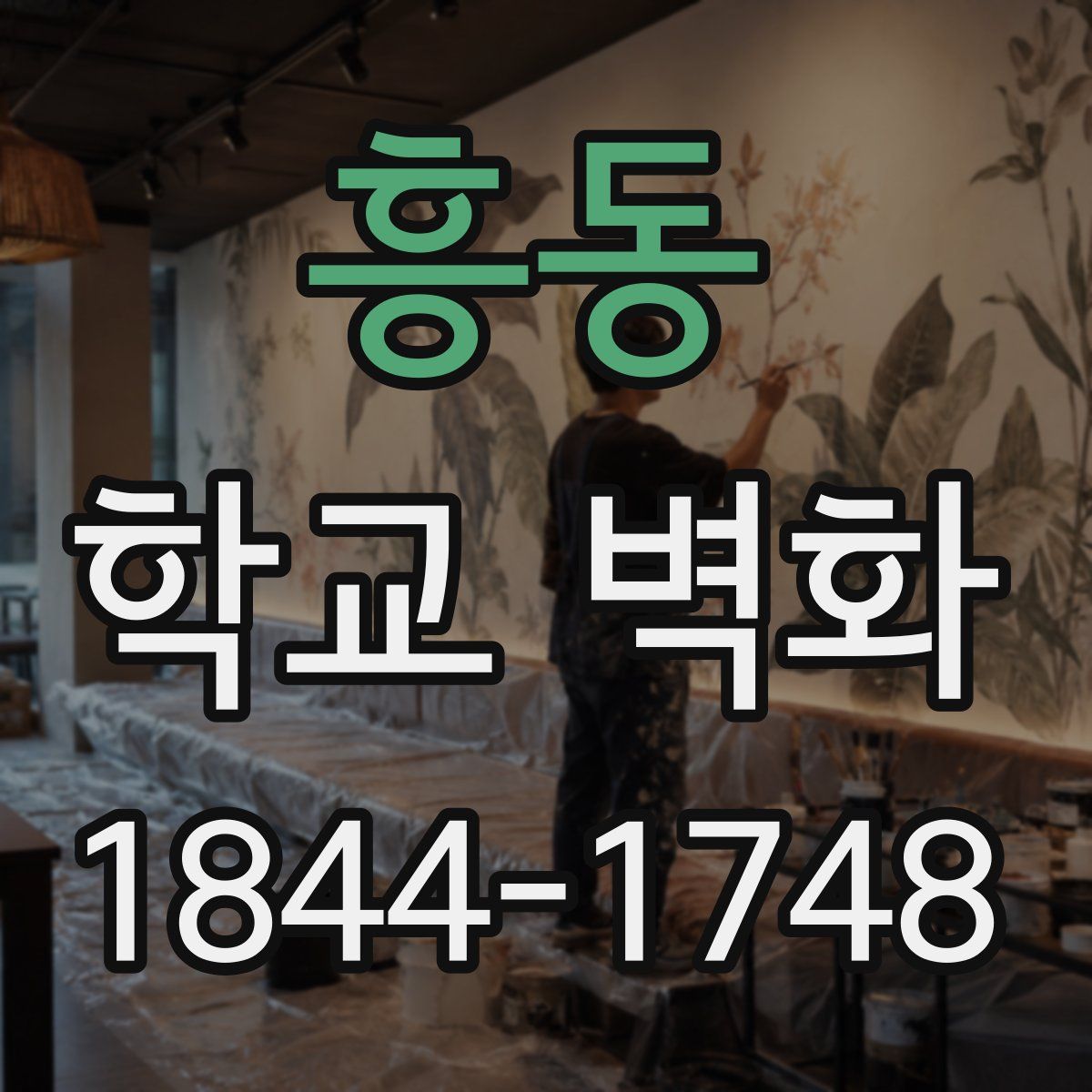 흥동 학교 벽화