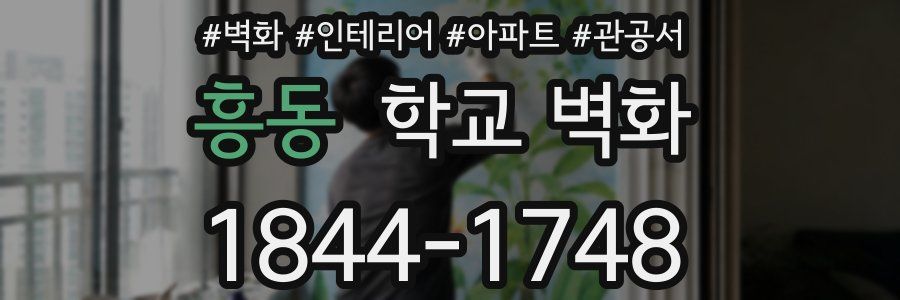 흥동 학교 벽화